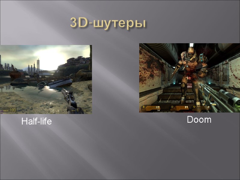 3D-шутеры Half-life  Doom